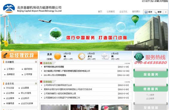 北京首都机场动力能源有限公司